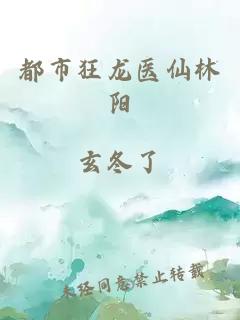 都市狂龙医仙林阳
